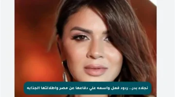 نجلاء بدر.. ردود فعل واسعة على دفاعها عن مصر وإطلالتها الجذابة